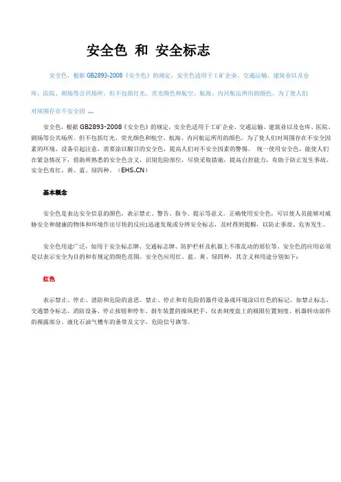 安全色 和 安全标志