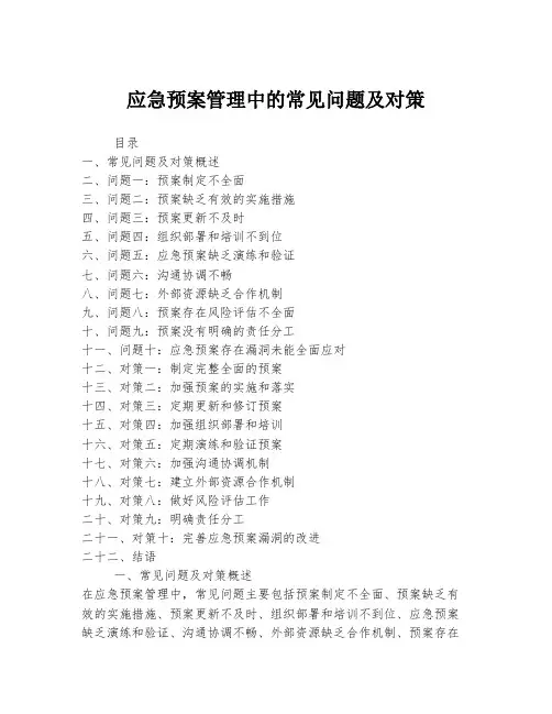 应急预案管理中的常见问题及对策