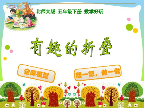 【新】北师大版五年级数学下册《数学好玩 有趣的折叠》优质公开课课件