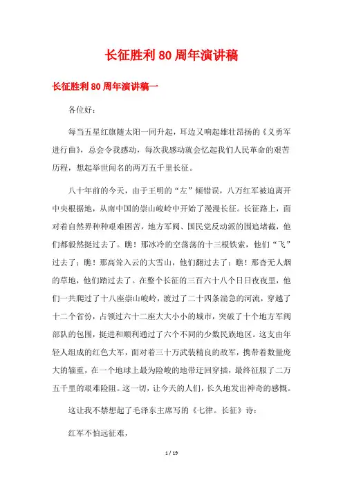 长征胜利80周年演讲稿