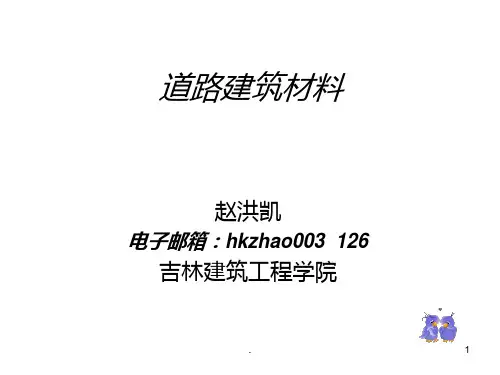 道路建筑材料全部PPT课件