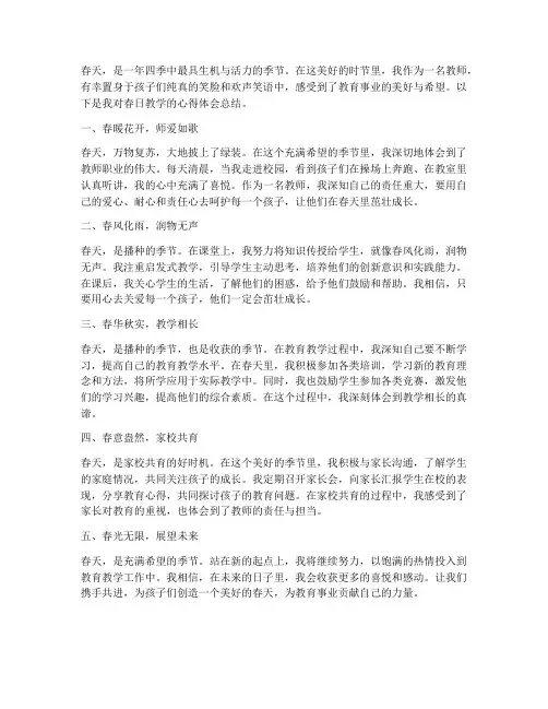 教师春日随笔心得体会总结