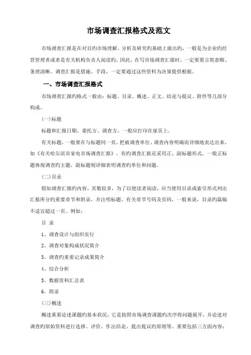 市场调查报告格式和范文
