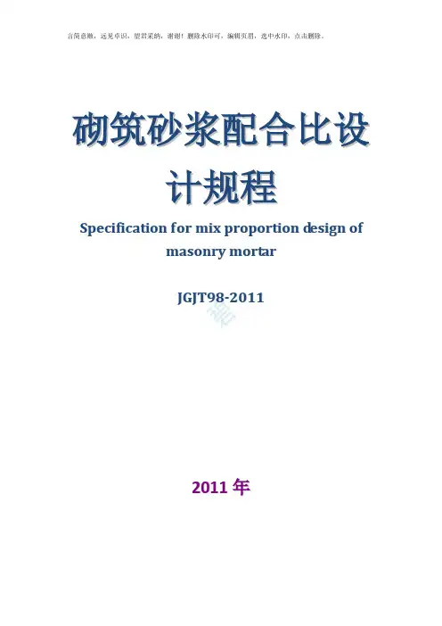 砌筑砂浆配合比设计规程JGJT98-2019(完整版)