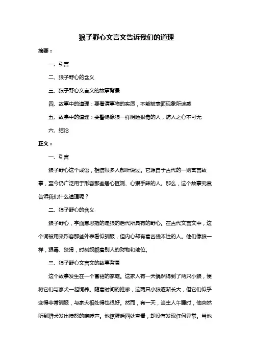 狼子野心文言文告诉我们的道理