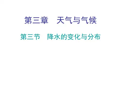 人教版七年级地理上册教学课件：第三章 第三节 降水的变化与分布 (共23张PPT)