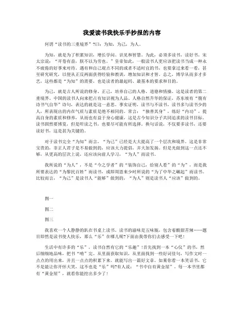 我爱读书我快乐手抄报的内容
