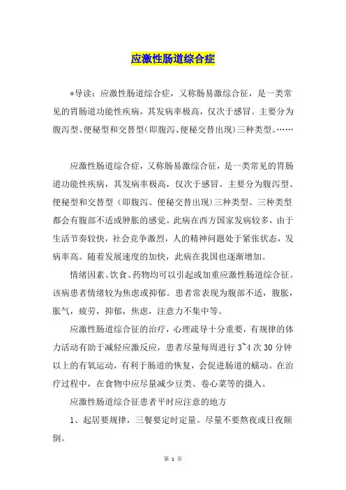 应激性肠道综合症