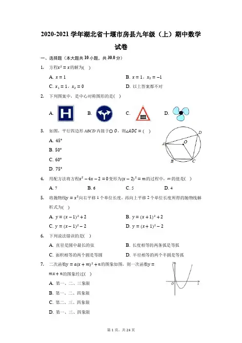2020-2021学年湖北省十堰市房县九年级(上)期中数学试卷(附答案详解)