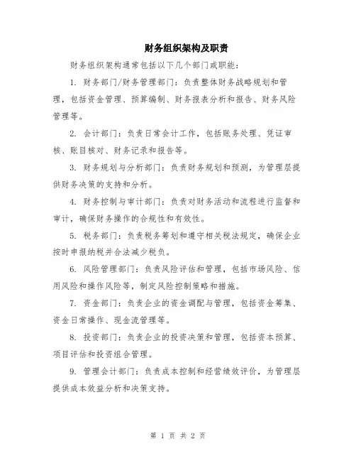 财务组织架构及职责