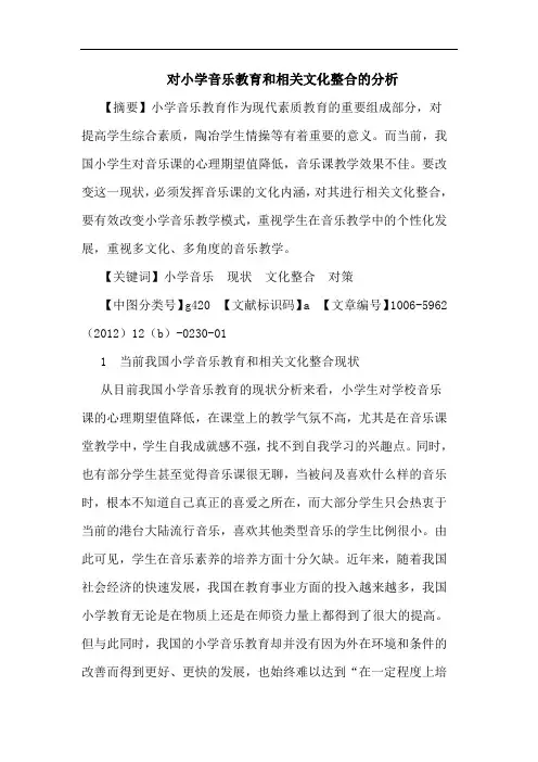 对小学音乐教育和相关文化整合的分析