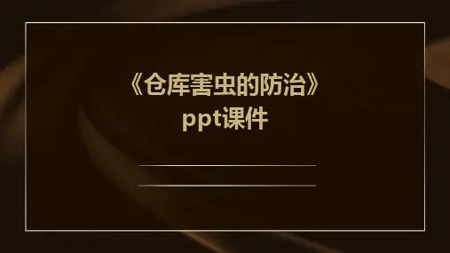 《仓库害虫的防治》课件