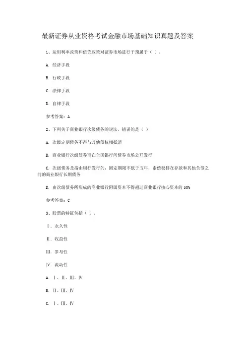 最新证券从业资格考试金融市场基础知识真题及答案