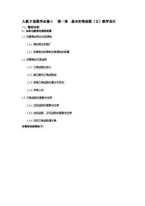 高中数学人教新课标必修四B版教案高中数学必修4全部教案