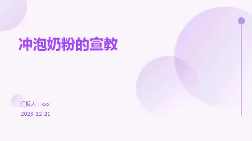 冲泡奶粉的宣教PPT课件