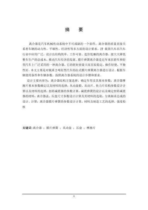 2T载货汽车离合器的设计毕业设计