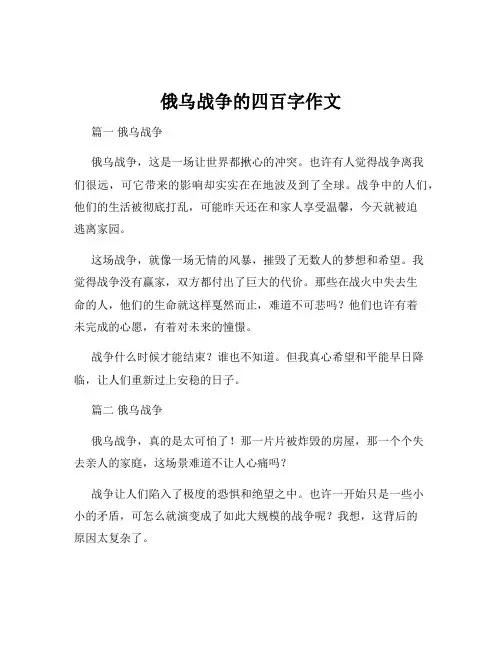 俄乌战争的四百字作文