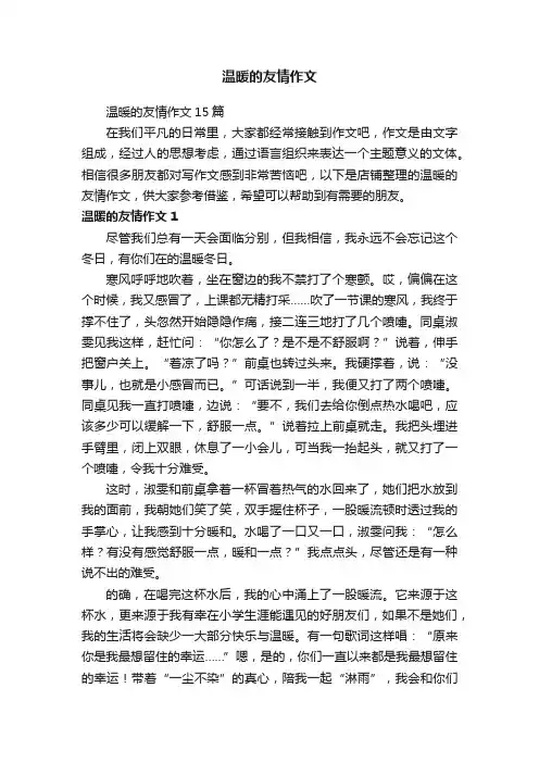 温暖的友情作文