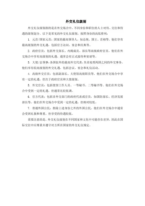 外交礼仪级别