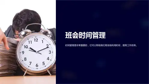《班会时间管理》ppt课件