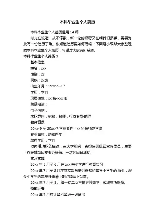 本科毕业生个人简历通用14篇