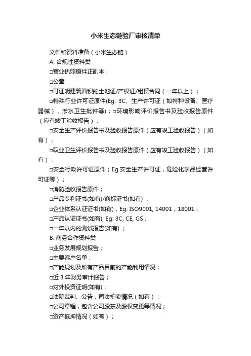 小米生态链验厂审核清单