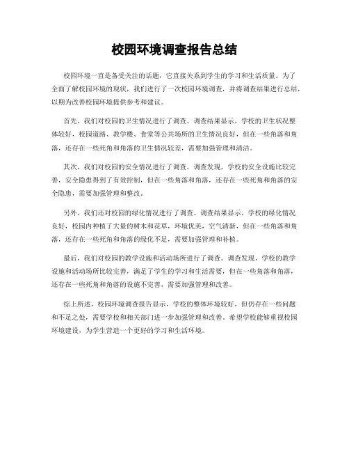 校园环境调查报告总结