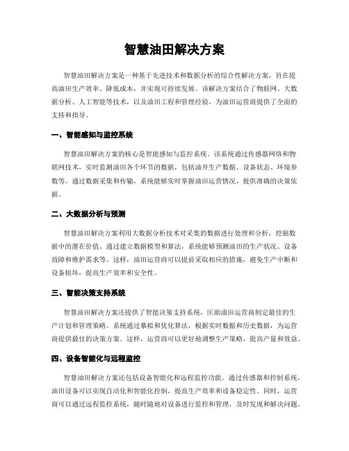 智慧油田解决方案