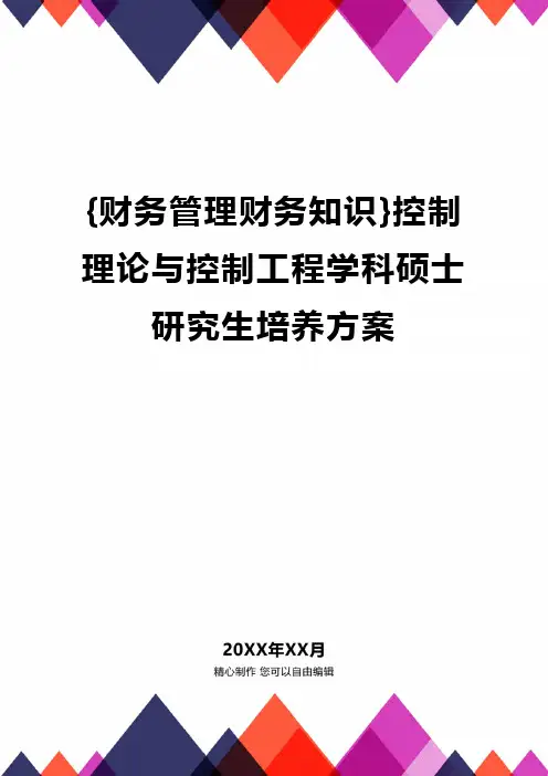 {财务管理财务知识}控制理论与控制工程学科硕士研究生培养方案