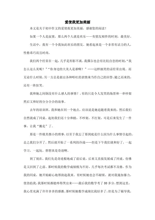 爱使我更加美丽_初中作文
