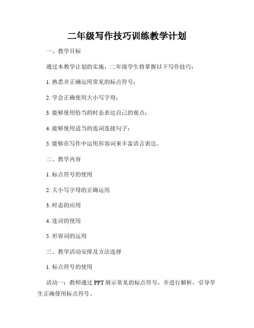 二年级写作技巧训练教学计划