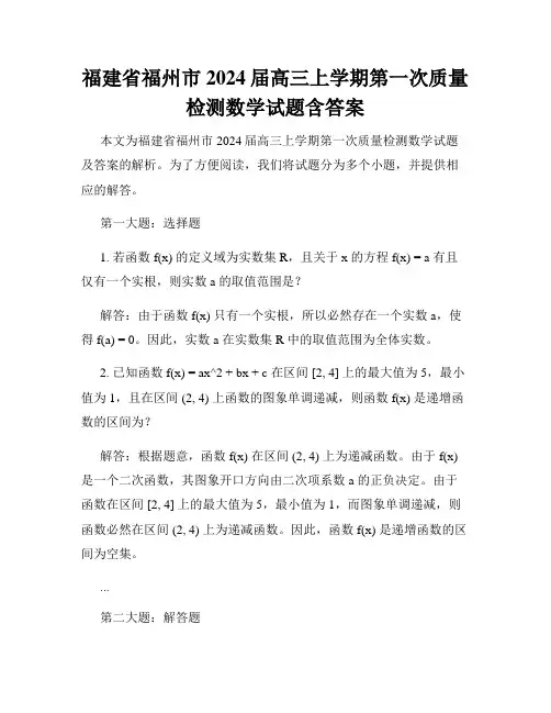 福建省福州市2024届高三上学期第一次质量检测数学试题含答案
