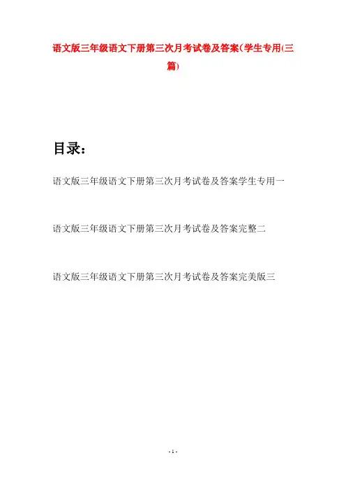 语文版三年级语文下册第三次月考试卷及答案学生专用(三套)
