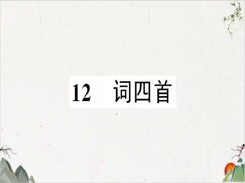 人教部编版九年级语文下册习题-12.词四首-PPT精品课件