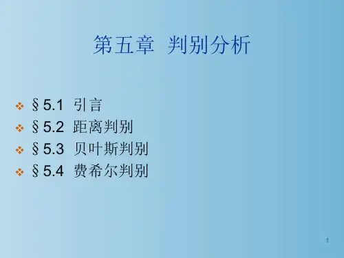 判别分析 应用多元统计分析 教学PPT课件