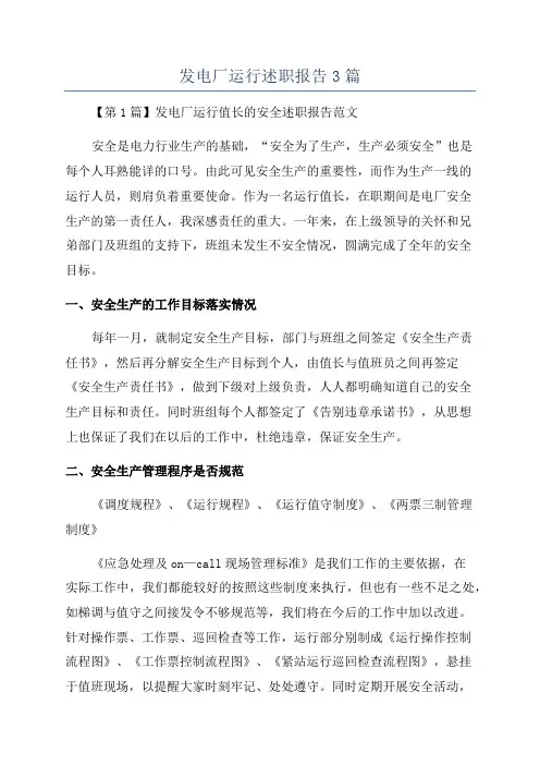 发电厂运行述职报告3篇