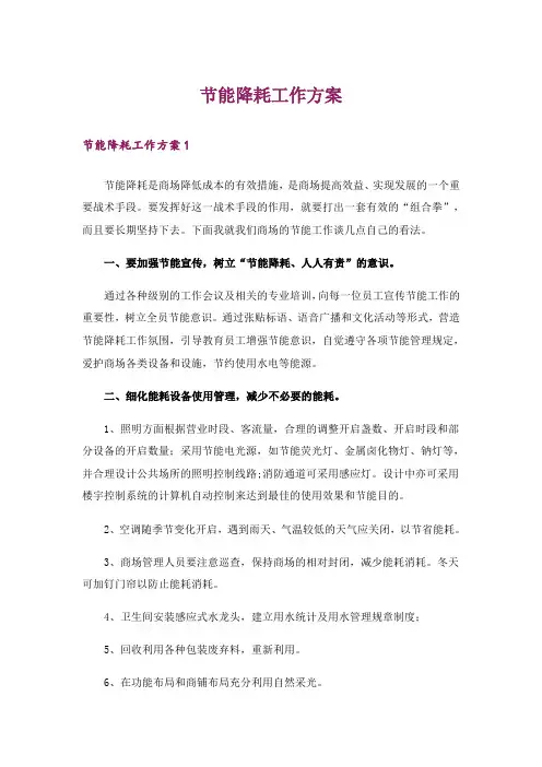 节能降耗工作方案