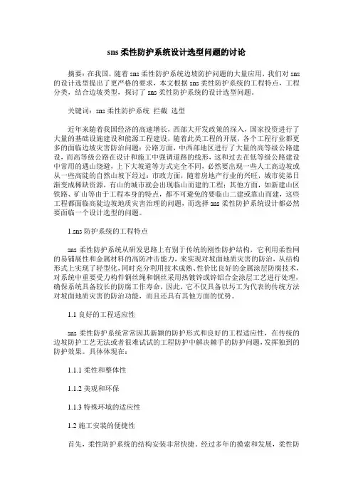sns柔性防护系统设计选型问题的讨论