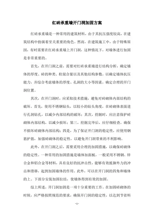 红砖承重墙开门洞加固方案