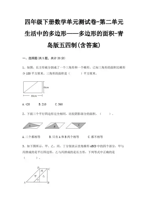 四年级下册数学单元测试卷-第二单元 生活中的多边形——多边形的面积-青岛版五四制(含答案)