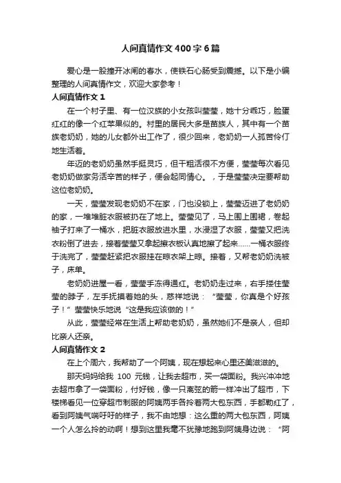 人间真情作文400字6篇