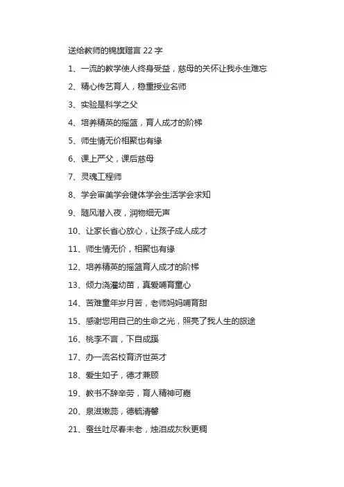 送给教师的锦旗赠言22字