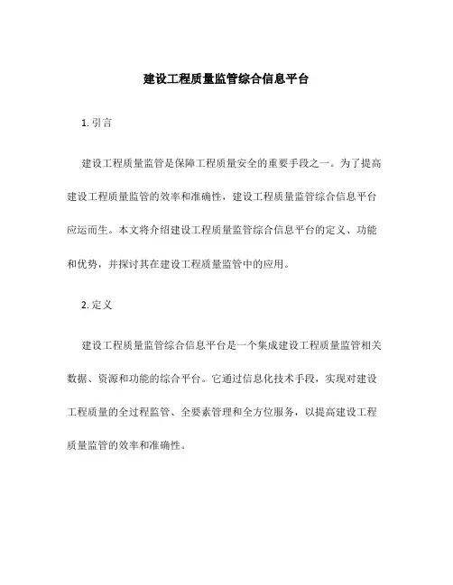 建设工程质量监管综合信息平台