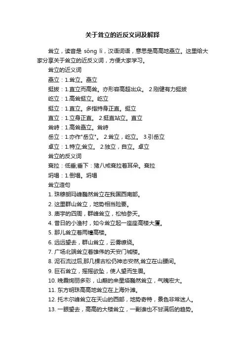 关于耸立的近反义词及解释