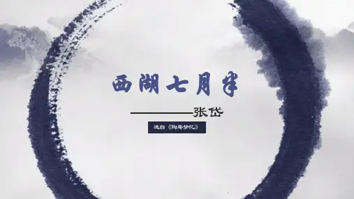西湖七月半ppt(1)