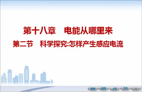 第十八章 第二节 科学探究 怎样产生感应电流—九年级沪科版物理全册导学课件