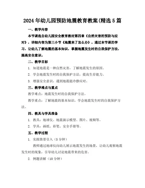 2024年幼儿园预防地震教育教案(精选5篇