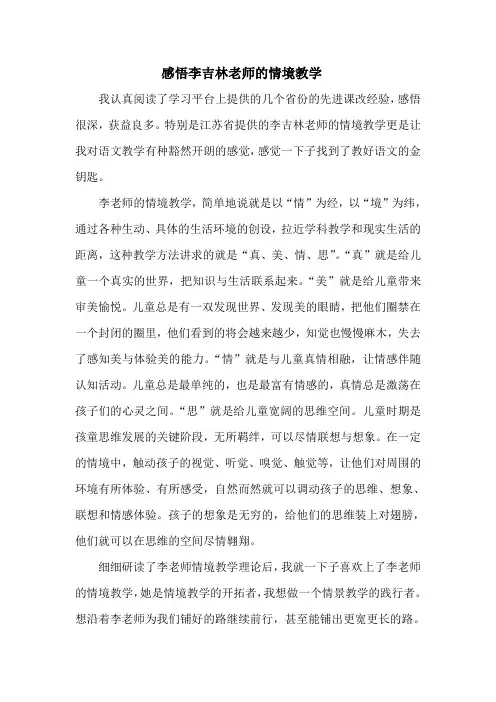 感悟李吉林老师的情境教学