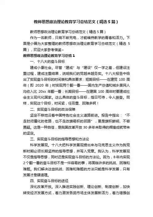 教师思想政治理论教育学习总结范文（精选5篇）