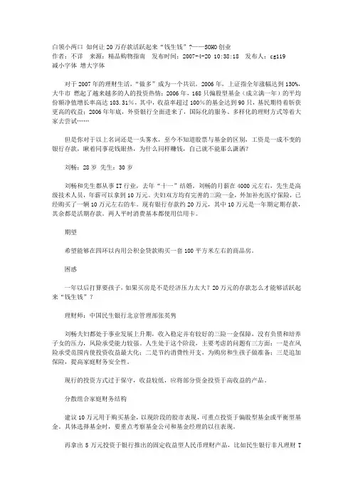 白领小两口 如何让20万存款活跃起来“钱生钱”——SOHO创业文库